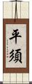 平須 Scroll