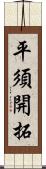 平須開拓 Scroll