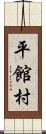 平館村 Scroll