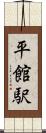 平館駅 Scroll