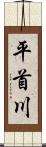 平首川 Scroll