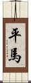 平馬 Scroll