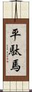 平駄馬 Scroll