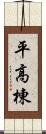 平高棟 Scroll