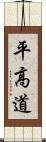 平高道 Scroll