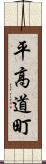 平高道町 Scroll