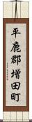 平鹿郡増田町 Scroll