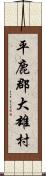 平鹿郡大雄村 Scroll