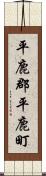 平鹿郡平鹿町 Scroll