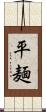 平麺 Scroll