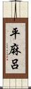 平麻呂 Scroll