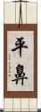 平鼻 Scroll