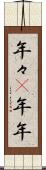 年々(P) Scroll