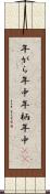 年がら年中 Scroll