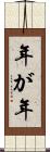 年が年 Scroll