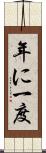 年に一度 Scroll