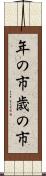 年の市 Scroll