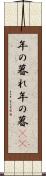年の暮れ Scroll