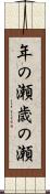 年の瀬 Scroll