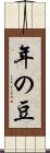 年の豆 Scroll