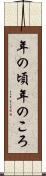 年の頃 Scroll