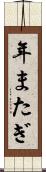 年またぎ Scroll