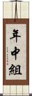 年中組 Scroll