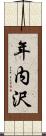 年内沢 Scroll