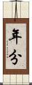 年分 Scroll