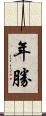年勝 Scroll