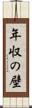 年収の壁 Scroll