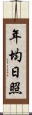 年均日照 Scroll