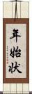 年始状 Scroll