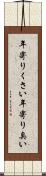 年寄りくさい Scroll
