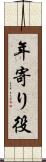 年寄り役 Scroll