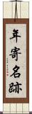 年寄名跡 Scroll