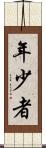 年少者 Scroll