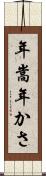 年嵩 Scroll