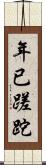 年已蹉跎 Scroll