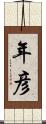 年彦 Scroll