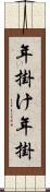年掛け Scroll