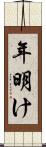 年明け Scroll