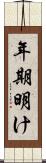 年期明け Scroll