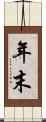 年末 Scroll