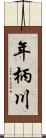 年柄川 Scroll