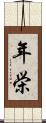 年栄 Scroll
