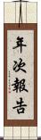 年次報告 Scroll