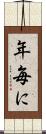 年毎に Scroll