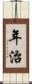 年治 Scroll