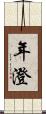 年澄 Scroll